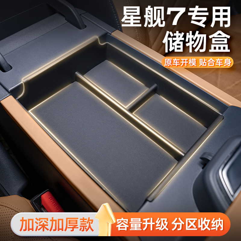 适用于吉利银河星舰7EM-i扶手箱储物盒2025款车内中控收纳改装件|undefined