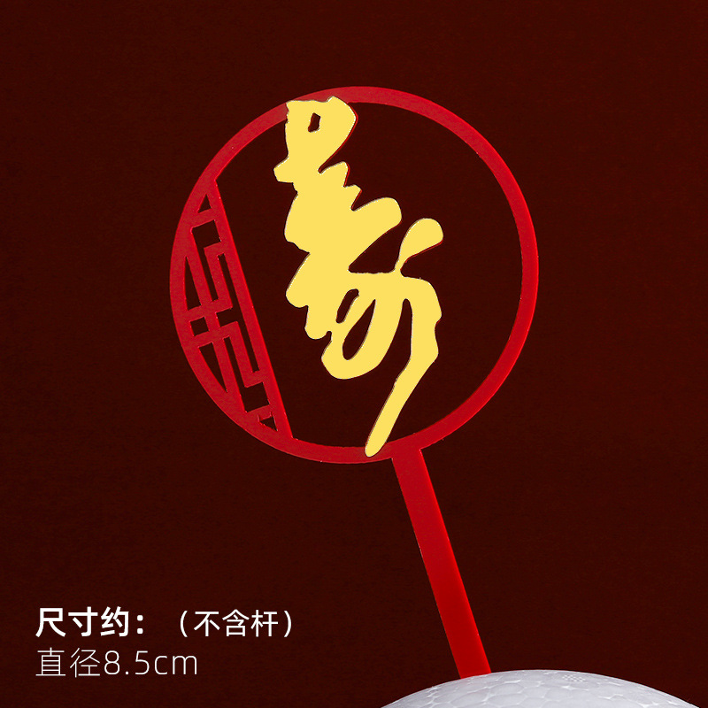 Decoración de pastel de cumpleaños de doble capa de acrílico plug-in estilo chino rojo cumpleaños carácter cumpleaños Decoración Accesorios