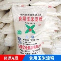武漢現物食品級玉星食用トウモロコシ澱粉含有量99% 乾燥小麦粉原料増ちょう剤
