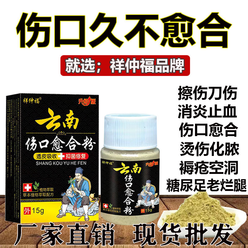Xiangzhongfu Yunnan Wound Healing Powder is an external application for abrasions, falls, burns, disinfection, hemostasis, bedsores, and chronic leg ulcers.