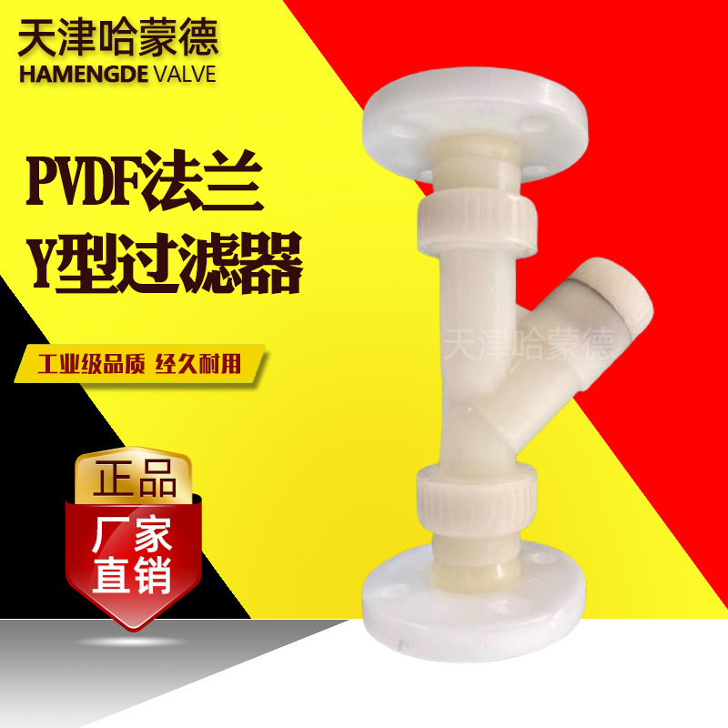哈蒙德PVDF法兰Y型过滤器双活接耐高温耐强酸碱管道过滤阀防腐蚀