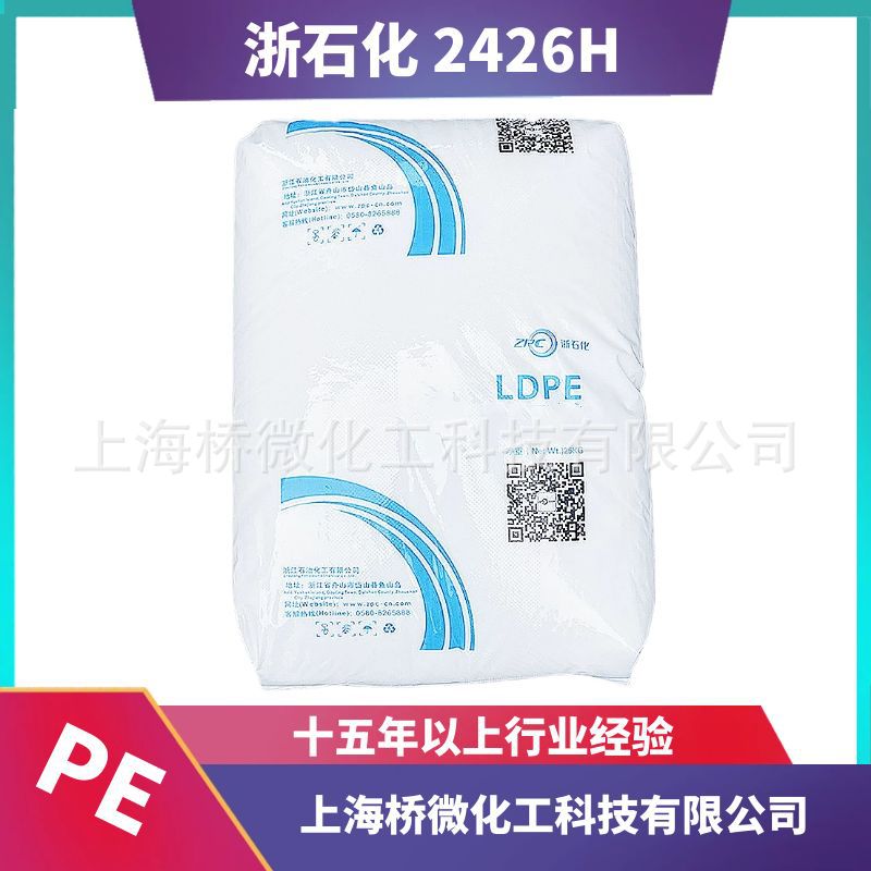 浙石化 2426H 透明级注塑级挤出级耐候薄膜 低密度聚乙烯LDPE粒子