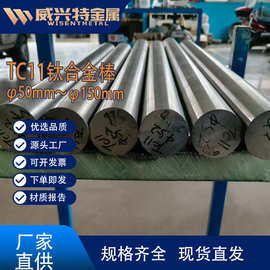 TC11钛棒  φ50mm～φ150mm  宝鸡源头厂家 规格齐全