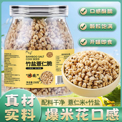 竹盐炒薏仁脆高蛋白烘烤爆米花解馋零食即食罐装258克