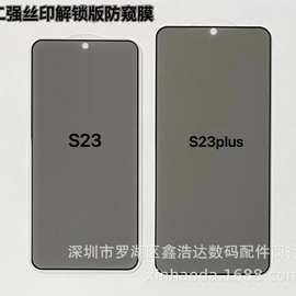 Samsung S23plus防窥解锁版 适用三星 S22 防窥钢化膜 S22+超薄膜