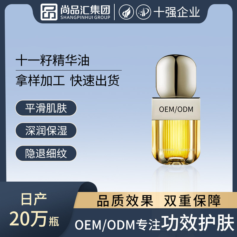 十一籽精华油OEM定制 以油养肤保湿抗皱紧致提亮面部精华液贴牌