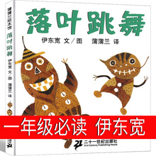 落叶跳舞书一年级必读绘本伊东宽21世纪出版社正版二年级书目课外