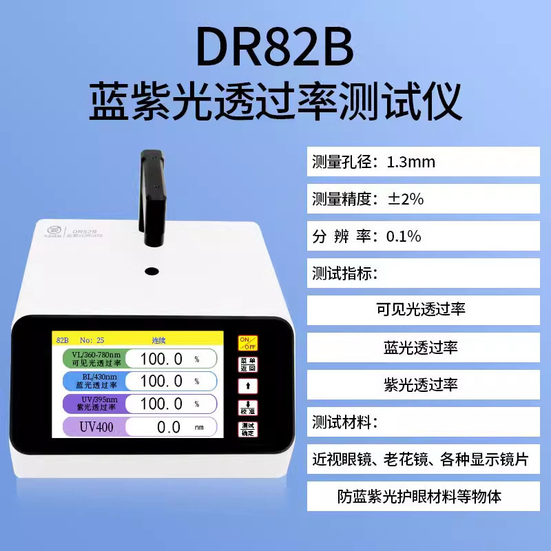 东如蓝紫光透过率仪近视镜片玻璃材料镜片通过率测量仪DR82B