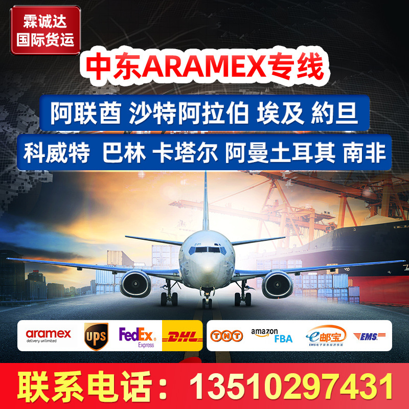 香港ARAMEX中东专线国际快递阿联酋沙特阿拉伯埃及科威特巴林卡塔