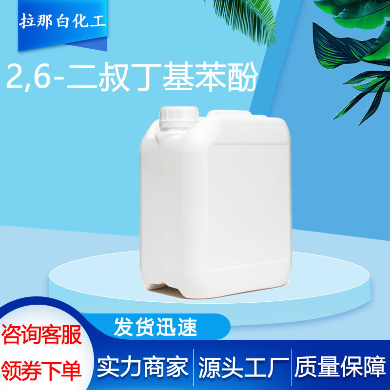 2,6-二叔丁基苯酚（128-39-2 99%）批发零售现货2,6-二叔丁基苯酚