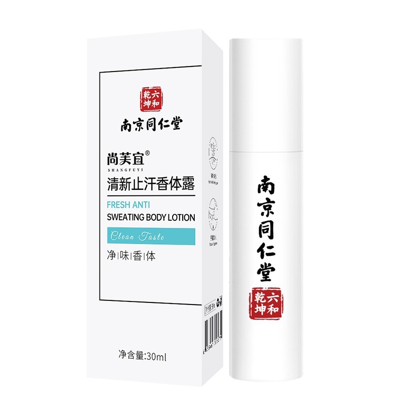南京同仁堂去狐臭香体露除臭留香止汗便携式去异味喷雾止汗 狐臭|undefined