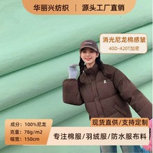 40D420尼丝纺消光小米皱无胆防绒高级服装里料羽绒服棉感尼龙面料