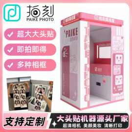拍刻超大大头贴机器自拍证件照写真照自助打印一体机韩式美拍屋