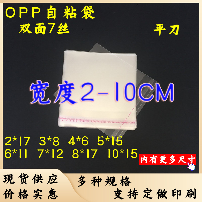 现货批发OPP不干胶自粘袋饰品透明塑料包装袋7丝10*15CM 印刷LOGO