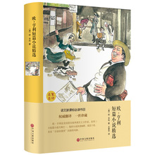 欧亨利短篇小说文联精装世界经典名著美国现代短篇小说集戏剧冲突