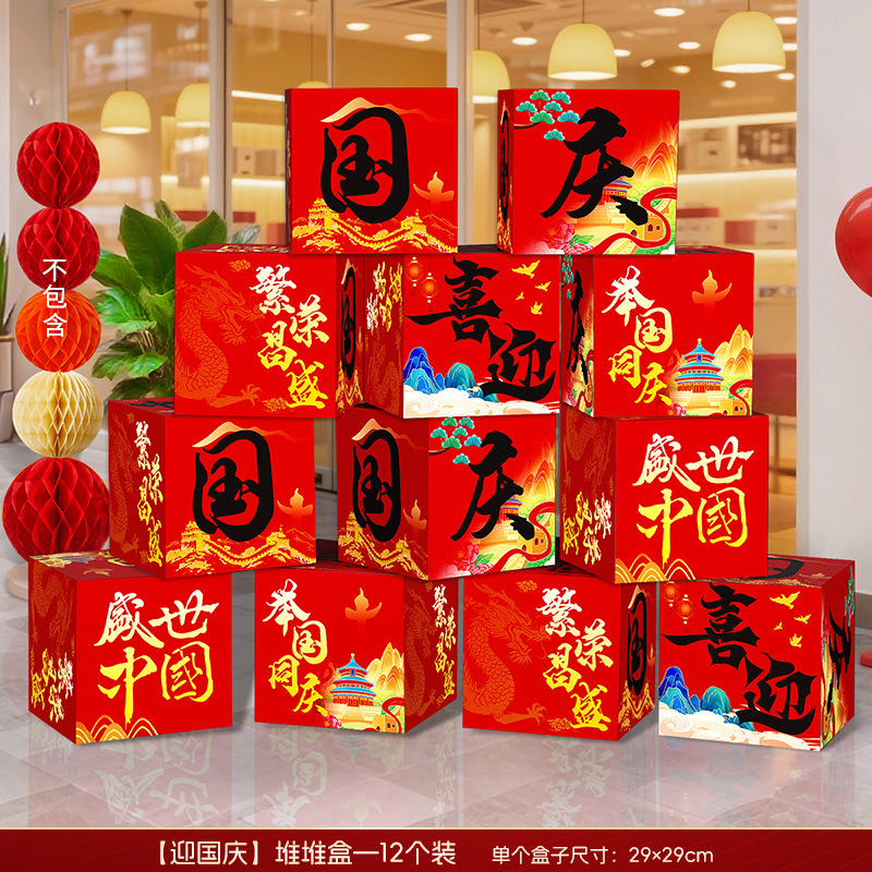 国庆节氛围场景布置中秋节装饰摆件地堆盒子商场珠宝店铺活动门店|undefined