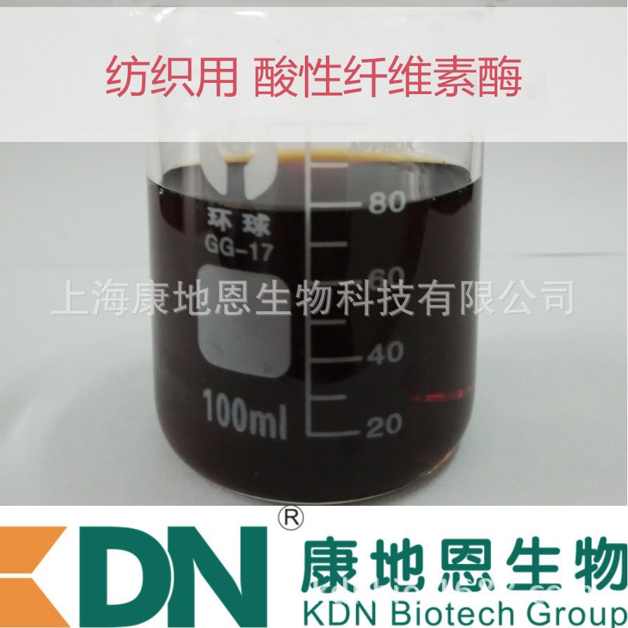 康地恩纺织酶 酸性纤维素酶 纺织染整助剂