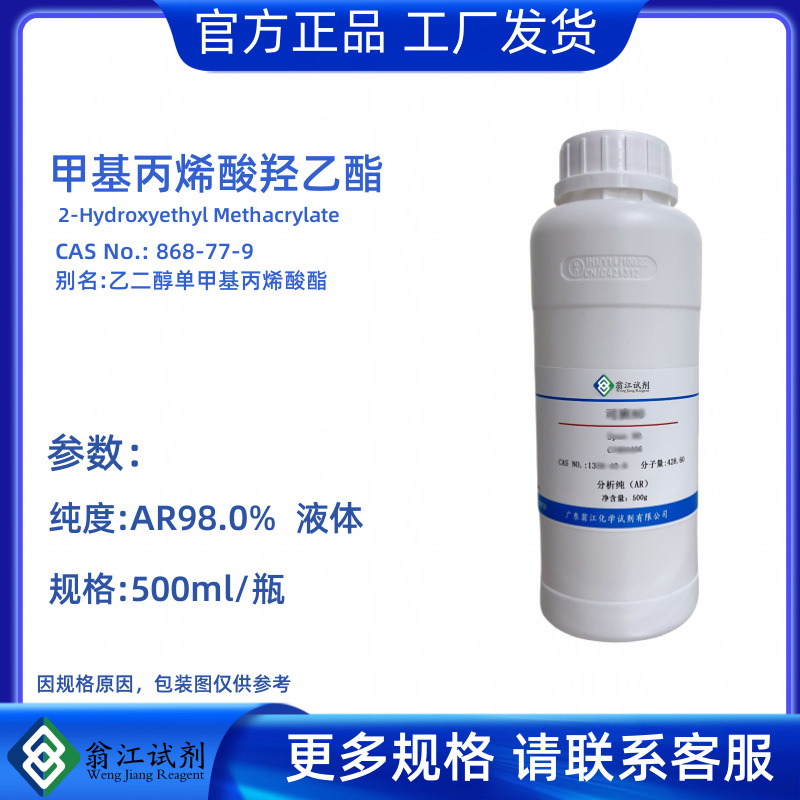 甲基丙烯酸羟乙酯CAS:868-77-9  分析纯AR98%  500ml/瓶 官能单体