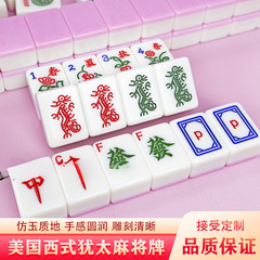 麻将美式美国麻将西文麻将30MM42MM麻将送礼麻将166张牌