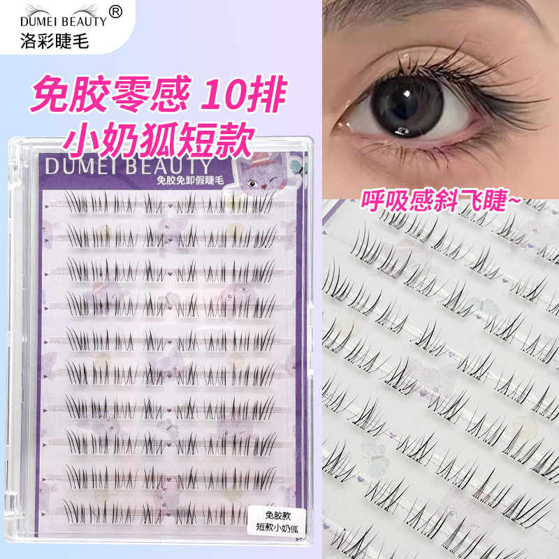 10排免胶小奶狐短款假睫毛狐系凌乱仿真眼睫毛透明感清冷懒人睫毛|undefined
