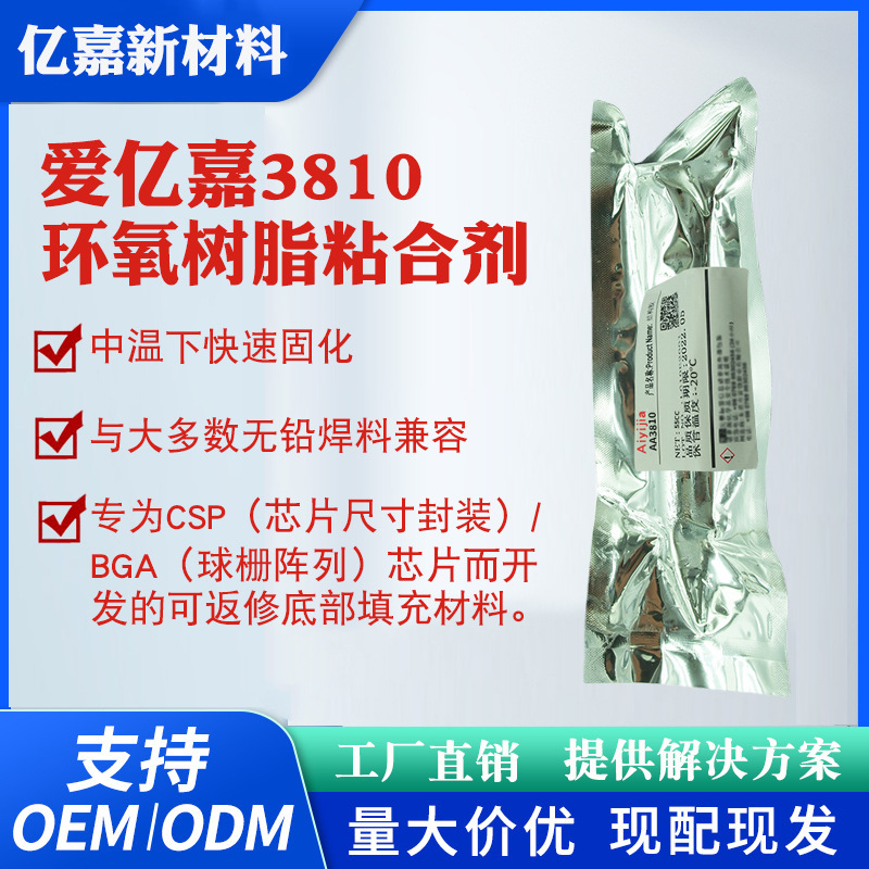 3810环氧树脂胶粘剂 可返修底部填充胶 芯片电磁屏蔽材料封装胶水