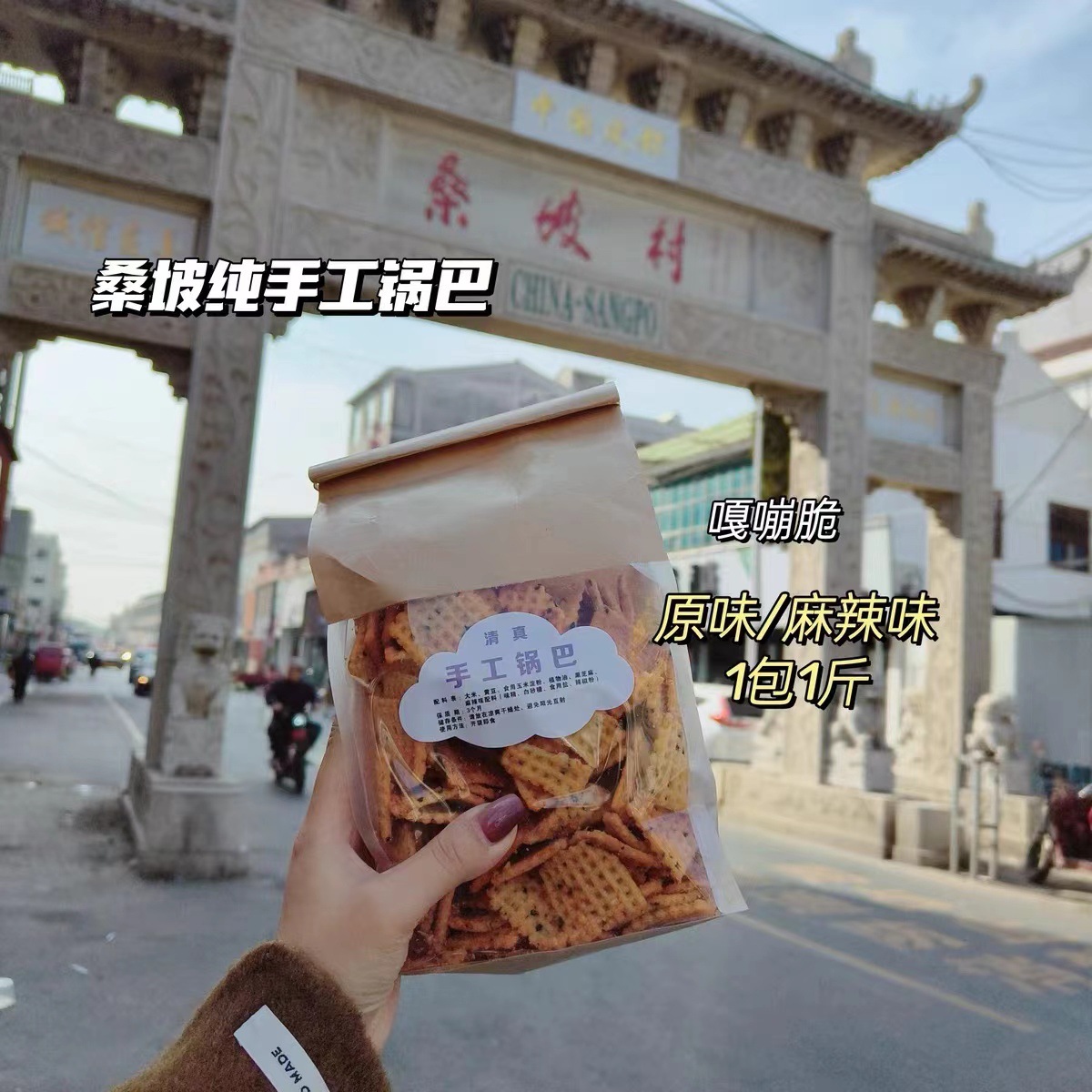 【批發】河南桑坡鍋巴手工焦作桑坡村香脆原味麻辣網紅特色小零食