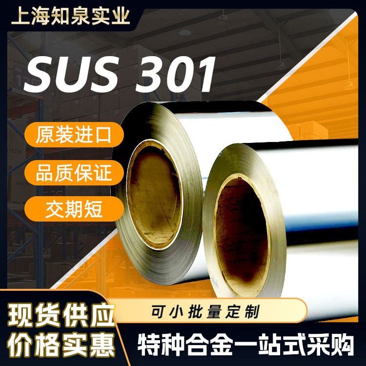 S30110不锈钢带 SUS301硬态不锈钢带 精密分条301全硬不锈钢带