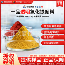 上 海 一品透明氧化铁颜料铁红STR518 铁黄STY409 木器漆工业涂料