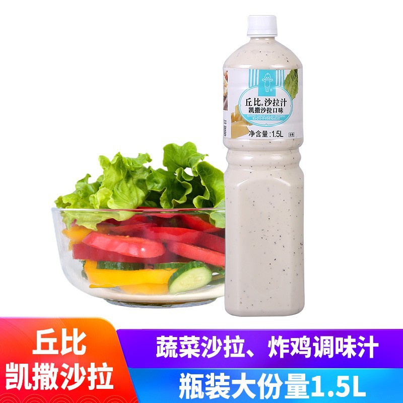 包邮 丘比沙拉汁 凯撒口味1.5L 水果蔬菜沙拉酱大拌菜汁火锅蘸料