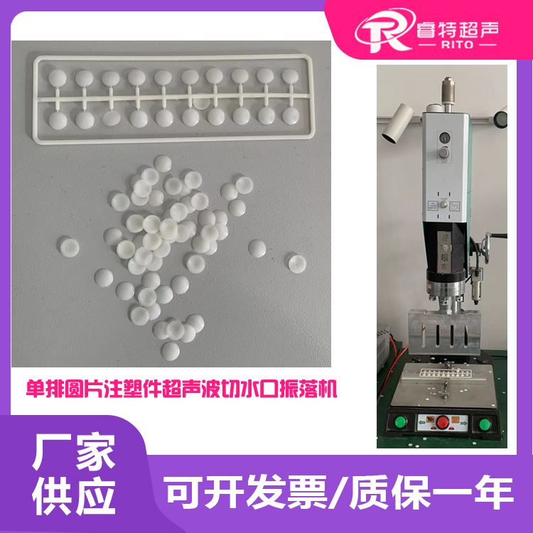 塑料单排圆片注塑件15K3200W超声波切水口振落模具焊头分离机设备