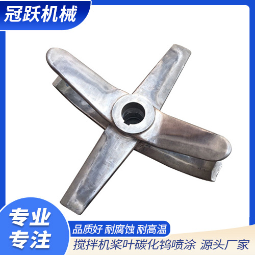 冠跃厂家直销 不锈钢搅拌机桨叶 碳化钨喷涂  加工制造修复  耐用