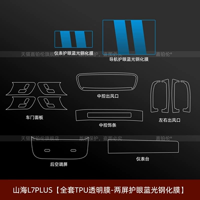 Suitable for Jietu Shanhai L7Plus Car interior film - shanhai-l7plus-full-set-two-screens-with-eye-protection-blue-light-tempered-film