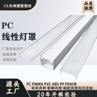 Pc Plastic Transparent Extrusion Linear Profile Lampshade Pvc Shell Custom White Acrylic Two-Color Embossing Accessories