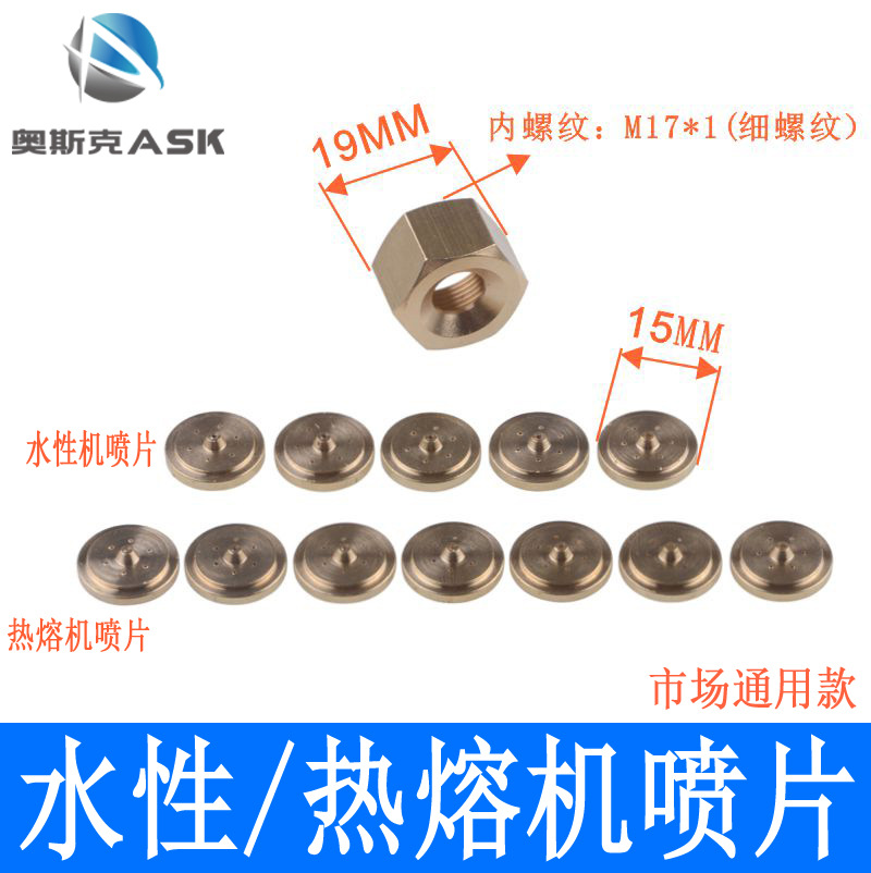喷嘴铜嘴 水性胶机喷片水性胶机台热熔喷胶机喷片机械鞋业配件