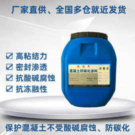 混凝土防碳化涂料 桥梁防水防腐 抗酸碱腐蚀 粘结性好 防碳化涂料
