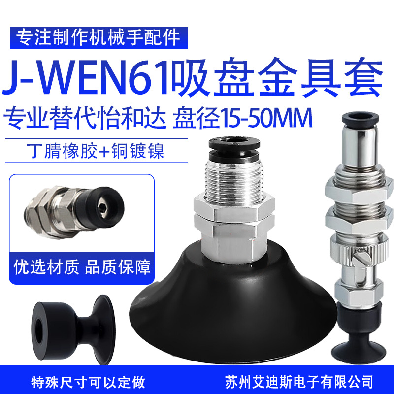 J-WES61系列 真空吸盘金具组合件机械手配件气动工业配件现货速发