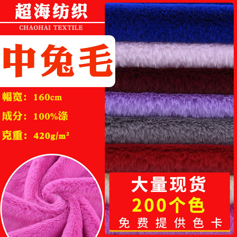 GRS10mm仿中兔毛兔狐/中獭兔服装玩具毛毯被褥涤纶绒面植绒布暖绒