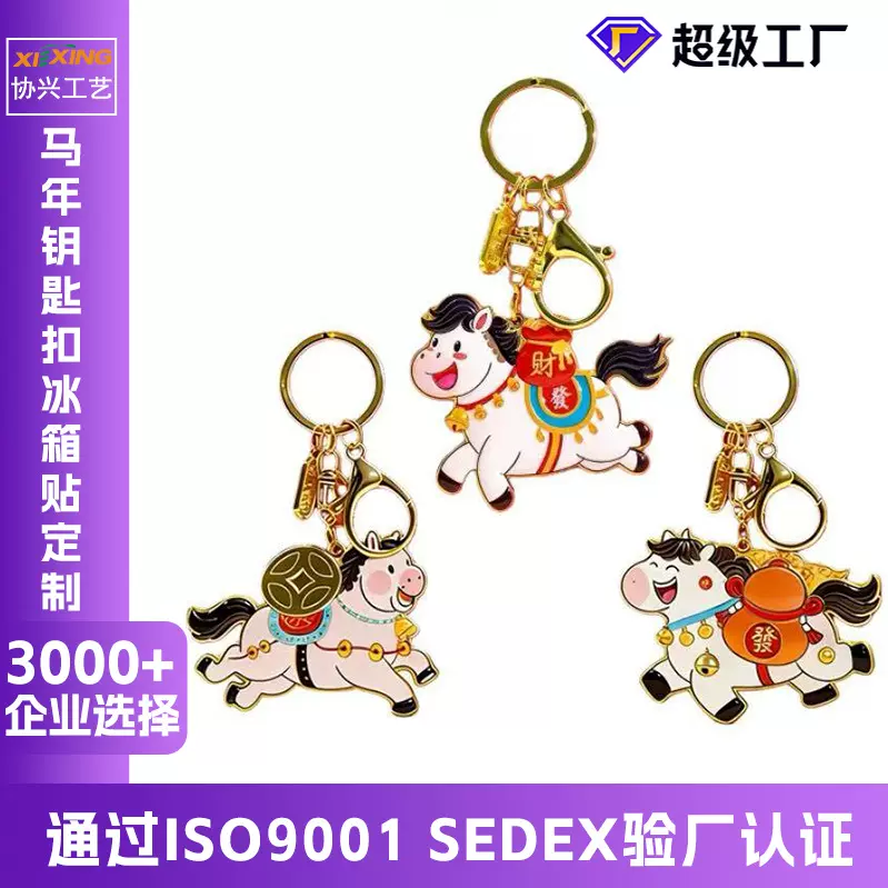 2026马年新品金属冰箱贴定制文创伴手礼钥匙扣冰箱贴包包挂件定做