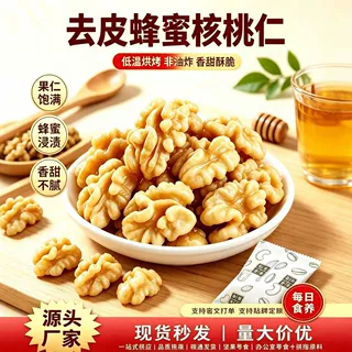 .代发爆款脱衣蜂蜜核桃仁去皮琥珀核桃仁孕妇儿童零食办公室零食