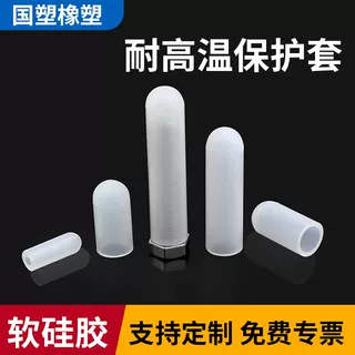 耐高温喷涂喷砂电镀烤漆防烤螺丝螺纹橡胶护套帽硅胶套电泳保护套