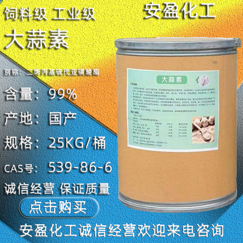 大蒜素 二烯丙基硫代亚磺酸酯 工业饲料级液体大蒜素 固体大蒜素