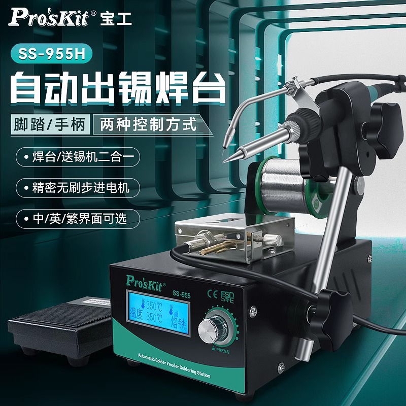 宝工SS-955H自动出锡送锡焊台脚踏式焊锡机电烙铁维修焊接工业级