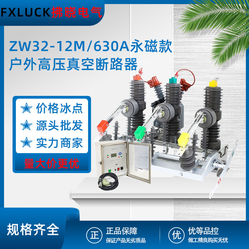 ZW32-12M/630A-25户外高压真空断路器10kv永磁单机构柱上分界开关