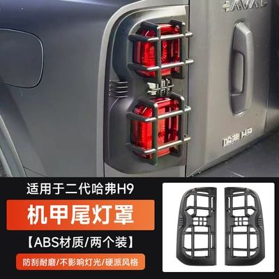 Great Wall Second Generation Haval Light frame - second-generation-haval-h9-mecha-tail-lampshade