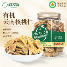 新农哥有机云南核桃仁高山核桃原味零食儿童坚果仁烘焙