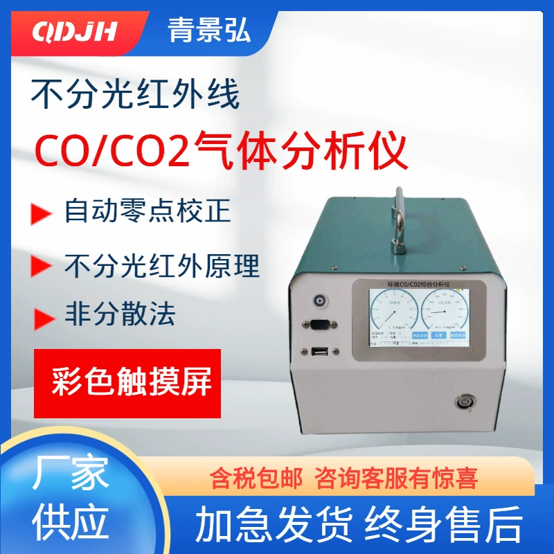 Недисперсионный инфракрасный насос-анализатор CO/CO2 «Два в одном»-всасывающий недисперсионный инфракрасный детектор газа CO