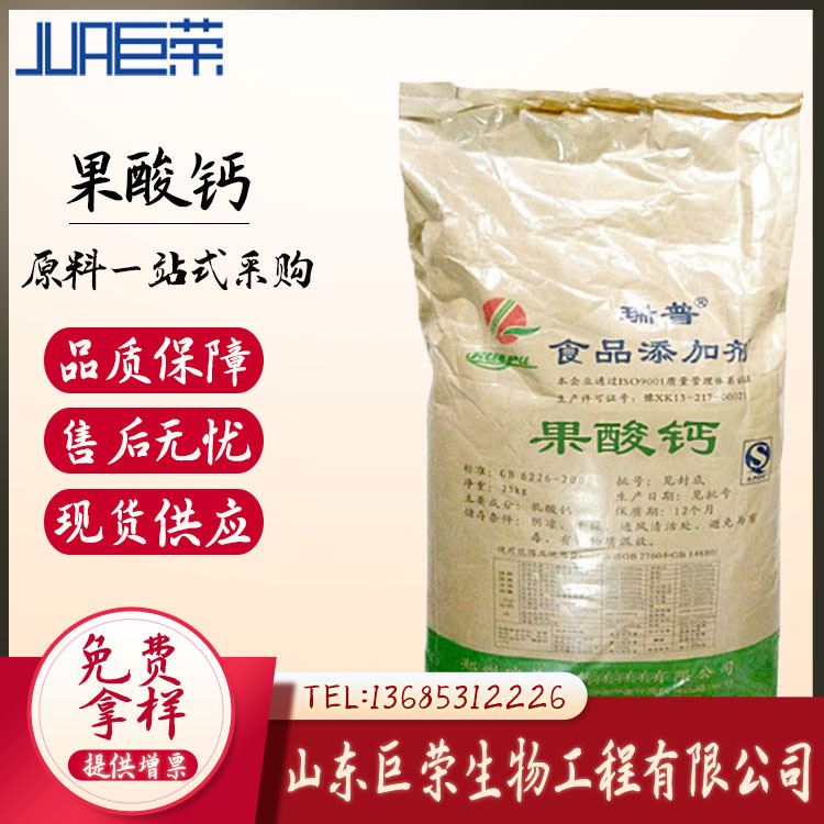 郑州瑞普（柠檬酸苹）果酸钙柠檬酸钙营养强化剂CCM果酸钙补钙