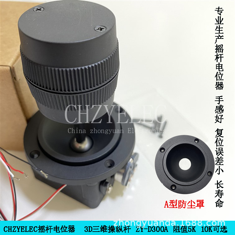 CHZYELEC摇杆控制杆三轴三维摇杆电位器 ZY-D300A-R4 10KΩ电阻