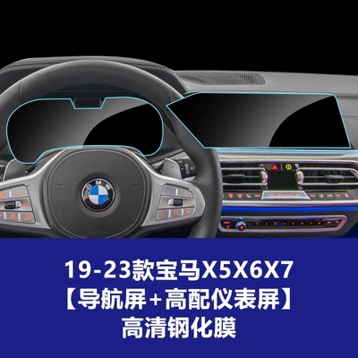 Car interior film – Explosion-Proof - 19-22-models-x5x6x7-navigation-high-end-instrument-high-definition-tempered-film