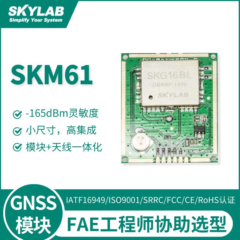 SKM61定位导航模块 天线一体化模块 gps模块 skylab原厂 GPS模组